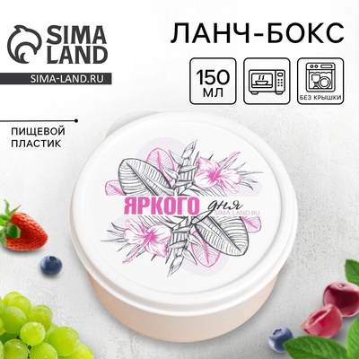 Ланч - бокс круглый «Яркого дня», 150 мл