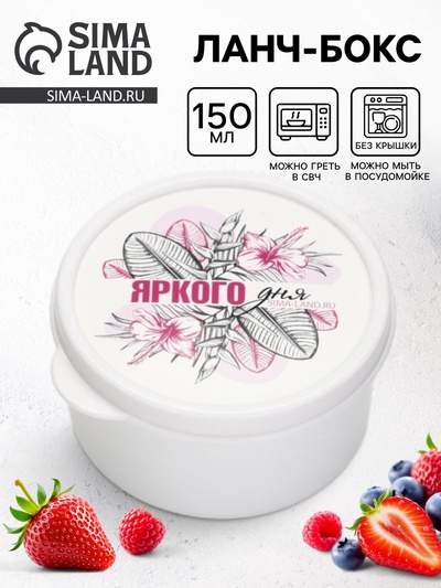 Ланч - бокс круглый «Яркого дня», 150 мл
