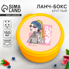 Ланч - бокс круглый «Девушка», 150 мл - Фото 1