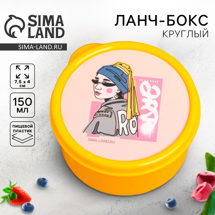 Ланч - бокс круглый «Девушка», 150 мл - Фото 1