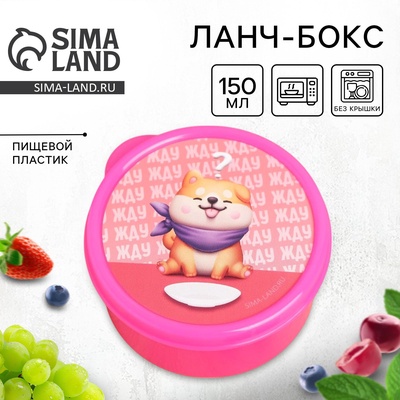 Ланч - бокс круглый «Пёсель», 150 мл