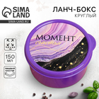 Ланч - бокс круглый «Момент счастья», 150 мл - Фото 1