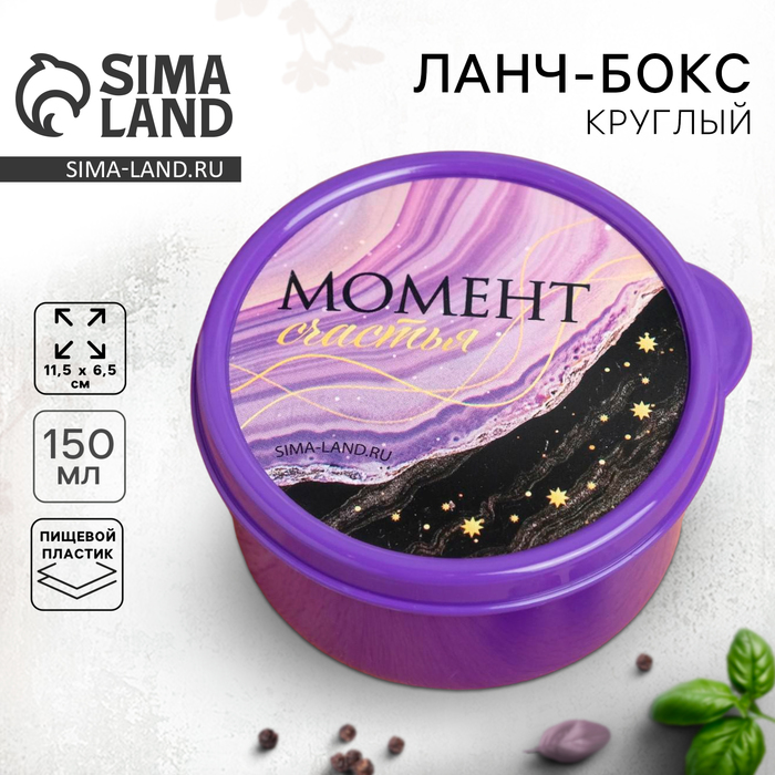 Ланч - бокс круглый «Момент счастья», 150 мл - Фото 1