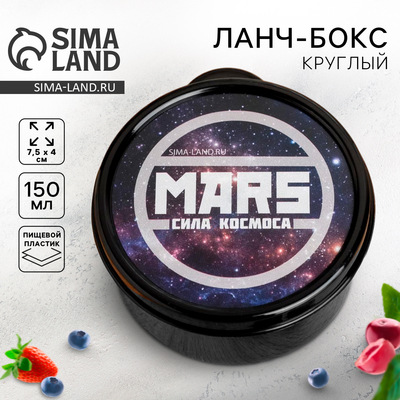Ланч - бокс круглый «MARS.Сила космоса», 150 мл