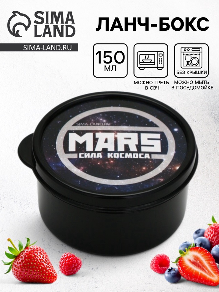 Ланч - бокс круглый «MARS.Сила космоса», 150 мл - Фото 1
