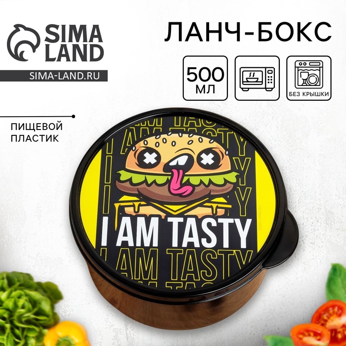 Ланч - бокс круглый I AM TASTY, 500 мл - Фото 1
