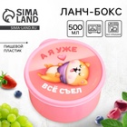 Ланч - бокс круглый «А я уже всё съел», 500 мл - Фото 1