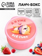 Ланч - бокс круглый «А я уже всё съел», 500 мл - Фото 1