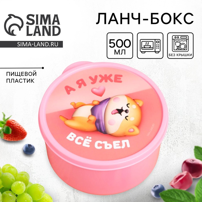 Ланч - бокс круглый «А я уже всё съел», 500 мл - Фото 1