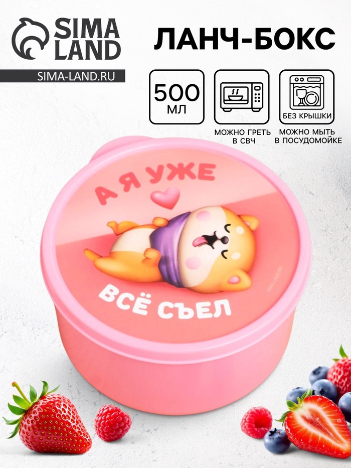 Ланч - бокс круглый «А я уже всё съел», 500 мл - Фото 1