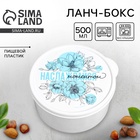 Ланч - бокс круглый «Наслаждайся моментом», 500 мл - Фото 1