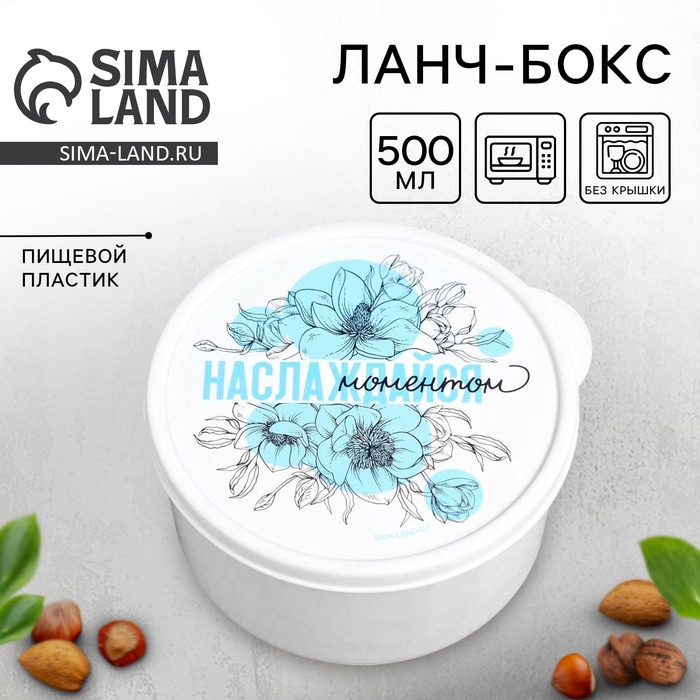 Ланч - бокс круглый «Наслаждайся моментом», 500 мл - Фото 1