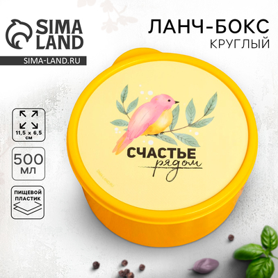 Ланч - бокс круглый «Счастье рядом», 500 мл