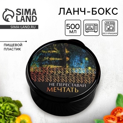 Ланч - бокс круглый «Не переставай мечтать», 500 мл