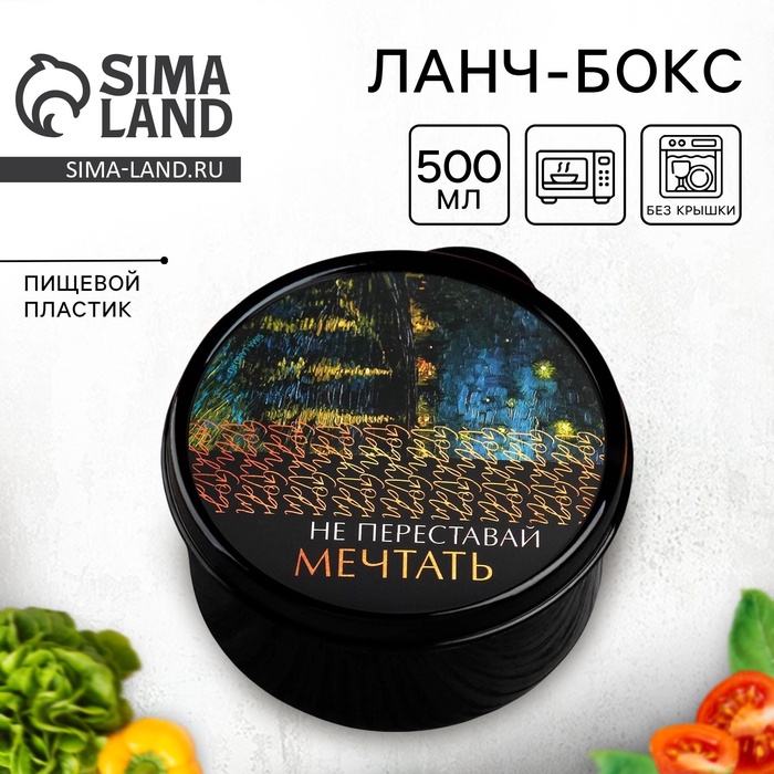 Ланч - бокс круглый «Не переставай мечтать», 500 мл - Фото 1