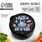 Ланч - бокс круглый «Не ищи смысл. Он в еде», 500 мл - Фото 1