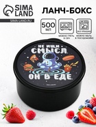 Ланч - бокс круглый «Не ищи смысл. Он в еде», 500 мл - Фото 1