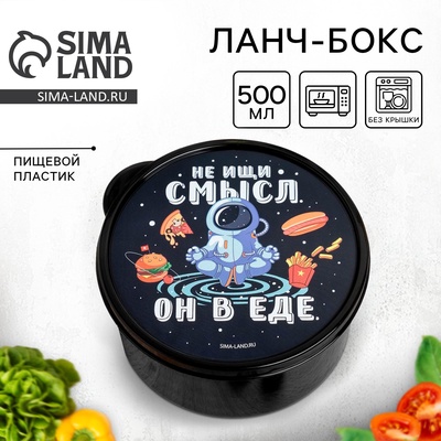 Ланч - бокс круглый «Не ищи смысл. Он в еде», 500 мл