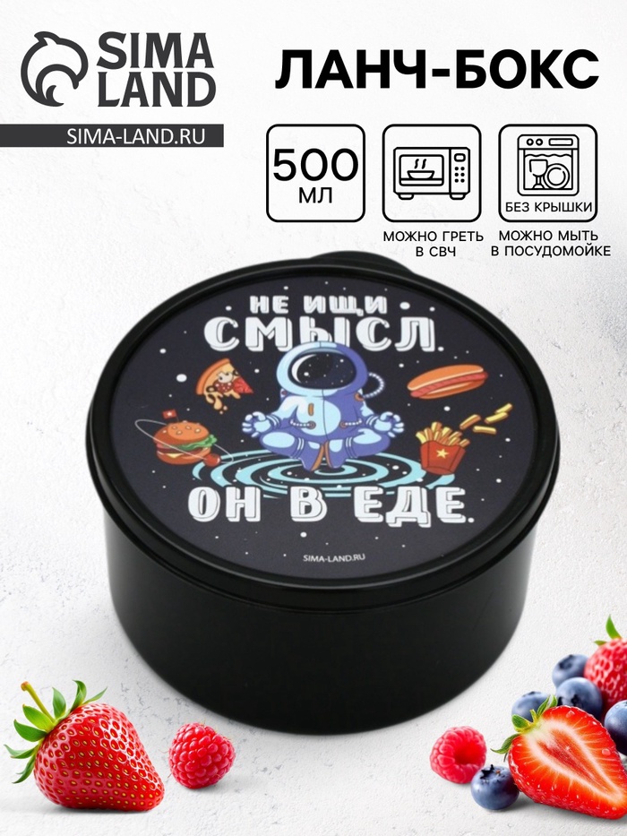 Ланч - бокс круглый «Не ищи смысл. Он в еде», 500 мл - Фото 1