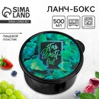 Ланч - бокс круглый Stay beautiful, 500 мл - Фото 1