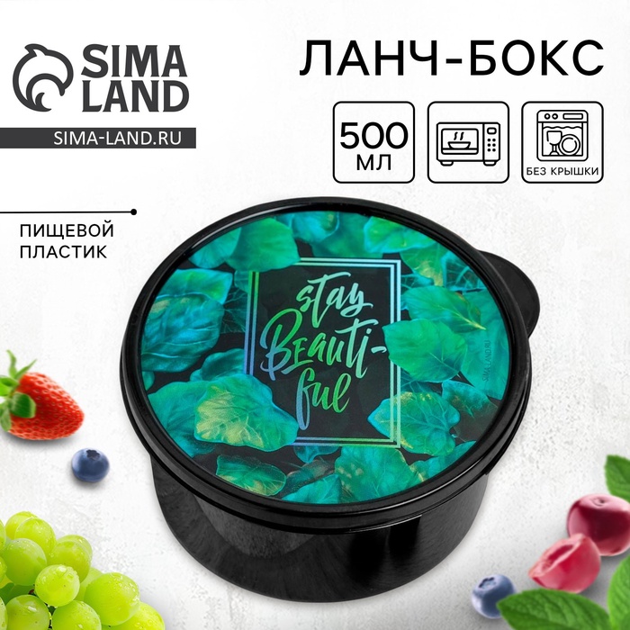 Ланч - бокс круглый Stay beautiful, 500 мл - Фото 1