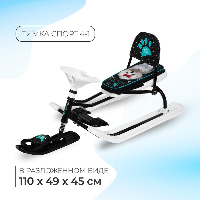 Снегокат «Тимка спорт 4-1 Болонка», ТС4-1/БЛ, со спинкой и ремнём безопасности, цвет чёрный/белый - Фото 1