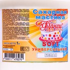 Мастика «Фанси» Soft, Белая, 1 кг - Фото 3