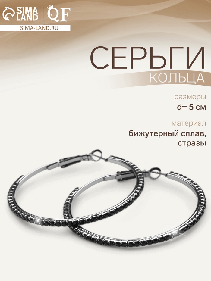 Серьги кольца со стразами QF «Сумерки», d=5 см, чёрные в серебре - Фото 1