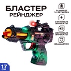 Бластер «Рейнджер», с вращающимся элементом, световые и звуковые эффекты, работает от батареек, цвета МИКС - Фото 1