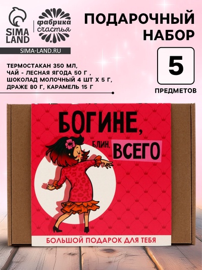 Подарочный набор «Богине, блин, всего»