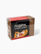 Подарочный набор «Подарок, который ты заслужил» - Фото 20