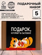 Подарочный набор «Подарок, который ты заслужил» - Фото 1