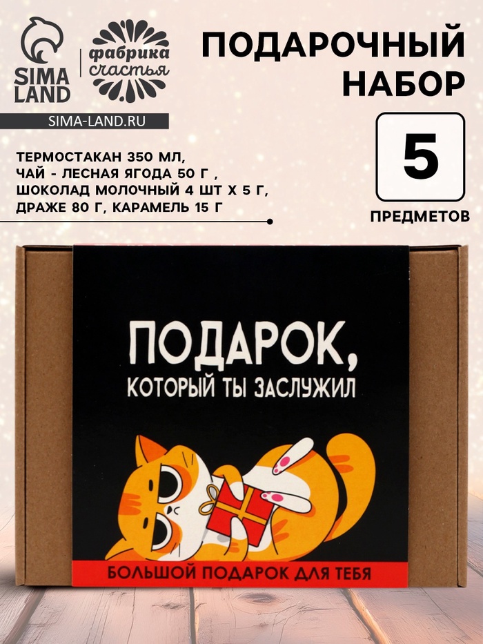 Подарочный набор «Подарок, который ты заслужил» - Фото 1