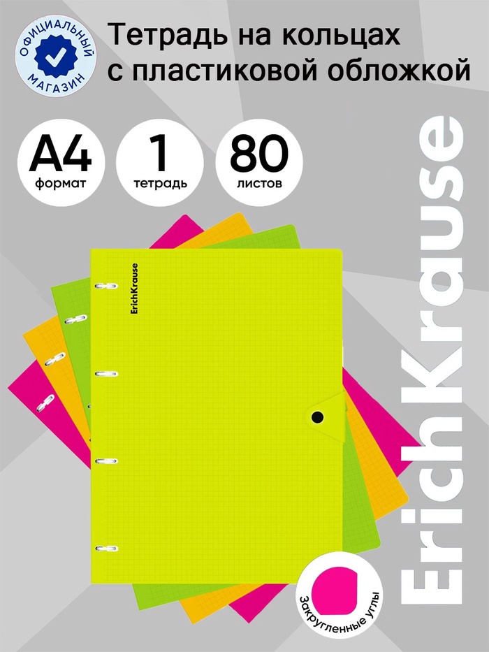 Тетрадь на кольцах ErichKrause. Neon А4, 80 листов, в клетку, пластиковая обложка, на кнопке, блок офсет, 100% белизна, МИКС - Фото 1