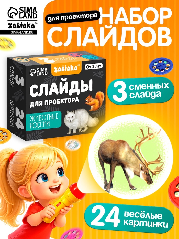 Слайды для проектора ZABIAKA «Животные России», набор, 3 слайда, 24 картинки - Фото 1