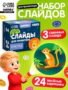 Слайды для проектора ZABIAKA «Зверята», набор, 3 слайда, 24 картинки - Фото 1