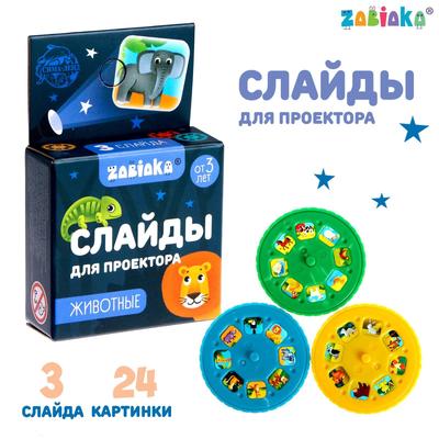 Слайды для проектора ZABIAKA «Зверята», набор, 3 слайда, 24 картинки