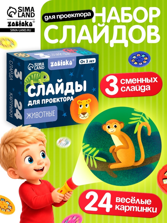 Слайды для проектора ZABIAKA «Зверята», набор, 3 слайда, 24 картинки - Фото 1