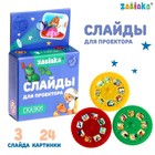 Слайды для проектора «Сказки», набор, 3 слайда, 24 картинки - Фото 1