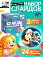 Слайды для проектора «Сказки», набор, 3 слайда, 24 картинки - Фото 1