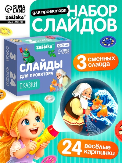 Слайды для проектора «Сказки», набор, 3 слайда, 24 картинки