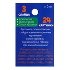 Слайды для проектора «Сказки», набор, 3 слайда, 24 картинки - Фото 4