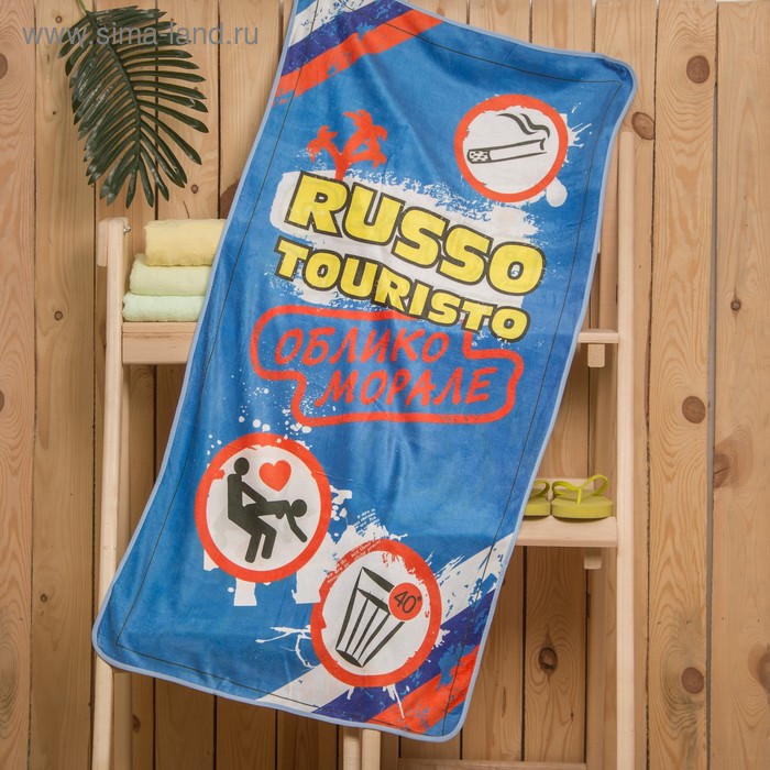 Полотенце "Russo Touristo" 60 х 120 см, 280 гр/м - Фото 1