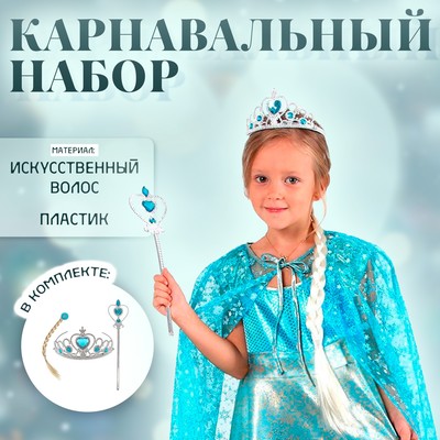 Карнавальный набор новогодний «Холодное сердце» белая коса, жезл, корона