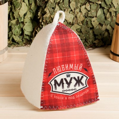 Шапка для бани и сауны «Любимый муж», полиэфир, шерсть, серая, «Банная забава»