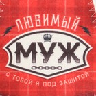 Шапка для бани "Классическая" с термопечатью "Любимый муж (красный фон)" - фото 59323065 Шапка для бани "Классическая" с термопечатью "Любимый муж (красный фон)" - фото 59323065