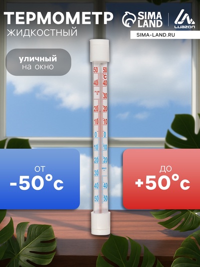 Термометр уличный, жидкостный, оконный, на липучках, белый
