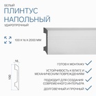 Плинтус пластиковый ударопрочный белый 100х16х2000мм - Фото 1