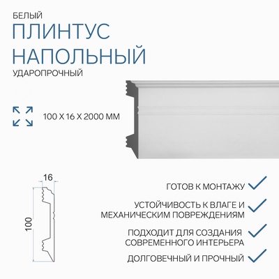 Плинтус пластиковый ударопрочный белый 100х16х2000мм