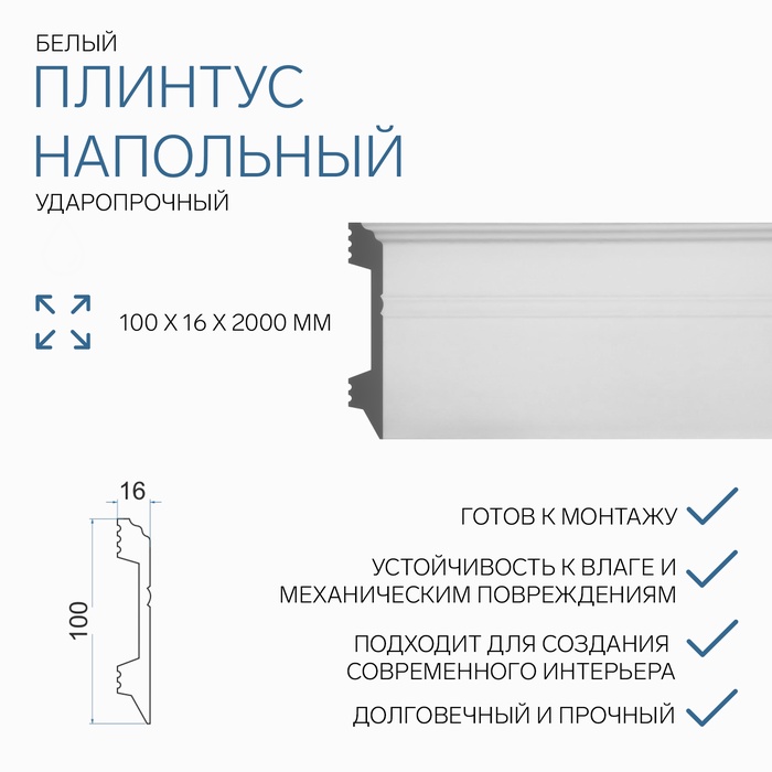 Плинтус пластиковый ударопрочный белый 100х16х2000мм - Фото 1